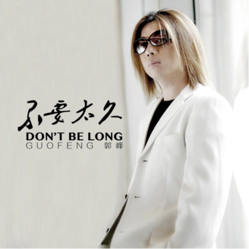 郭峰新歌《不要太久》全网上线 绵绵思念话离殇