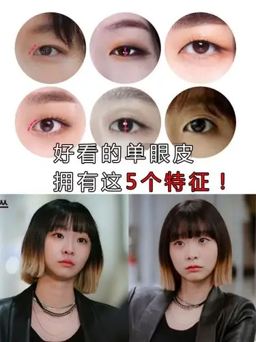 好看的单眼皮拥有这5个特征没有的话还是老实做双眼皮吧