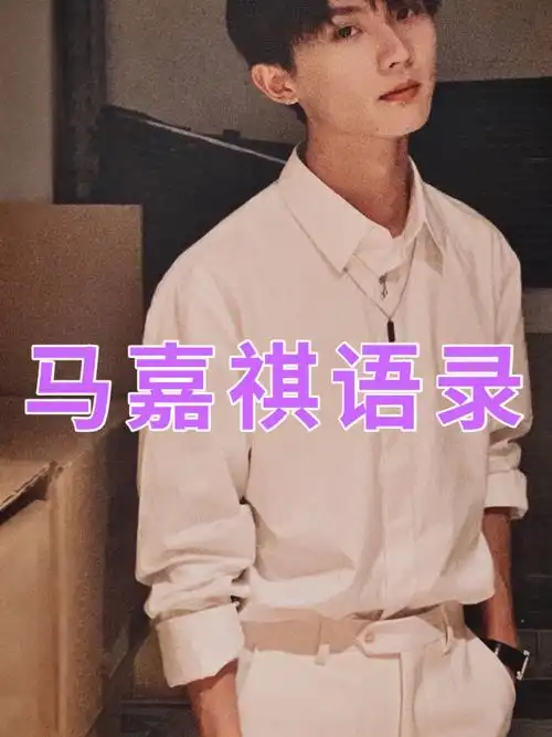 马嘉祺语录
