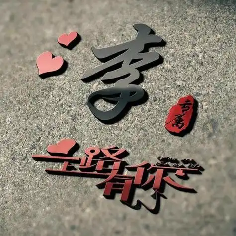 微信姓氏李头像图片高清 微信头像图片大全 -【爱个性】