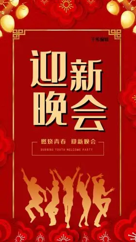 红色迎新晚会海报图片-素材-模板在线设计制作-千库编辑