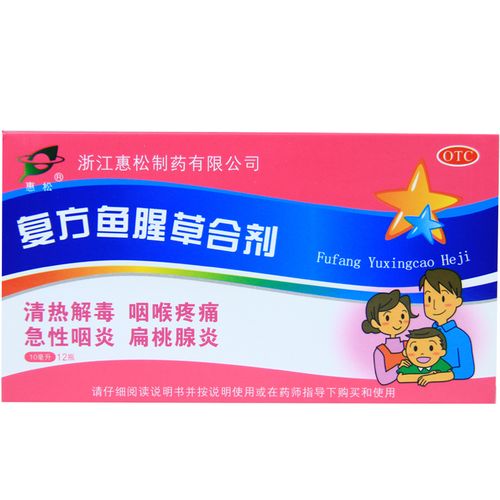 惠松 复方鱼腥草合剂 10毫升*12支 清热解毒 咽喉疼痛 急性咽炎