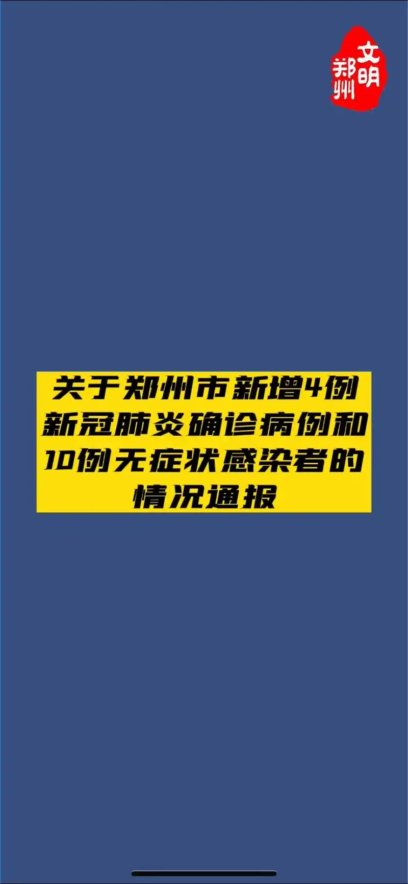 关于郑州市新增4例新冠肺炎确诊病例和10例无症状感染者的情况 - 抖音
