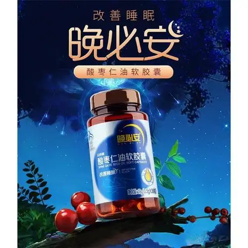 以岭牌晚必安酸枣仁油软胶囊60粒快速睡眠缓解压力失眠焦虑老人晚上睡