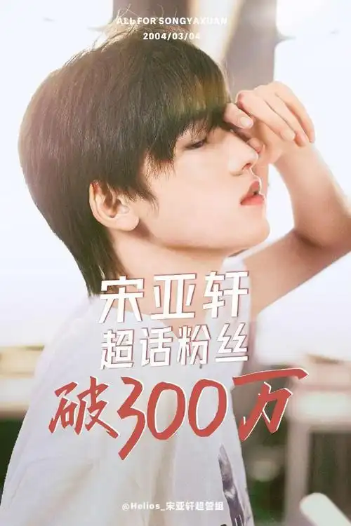 宋亚轩超话7815#王牌主唱宋亚轩#【宋亚轩超话粉丝数量破300万】