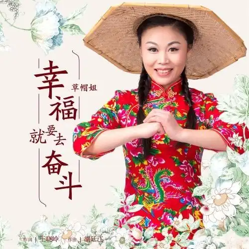 幸福就要去奋斗_草帽姐_高音质在线试听_幸福就要去奋斗歌词|歌曲下载