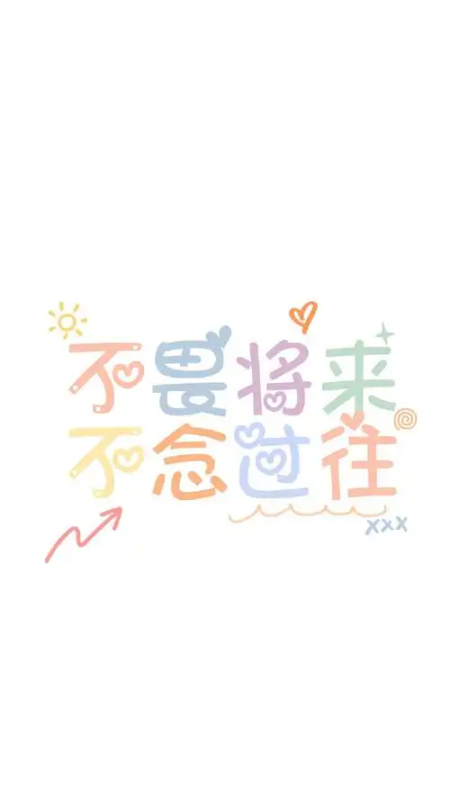 简约卡通创意文字图片手机壁纸
