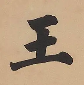 王怎么写好看王字的书法写法王毛笔书法欣赏