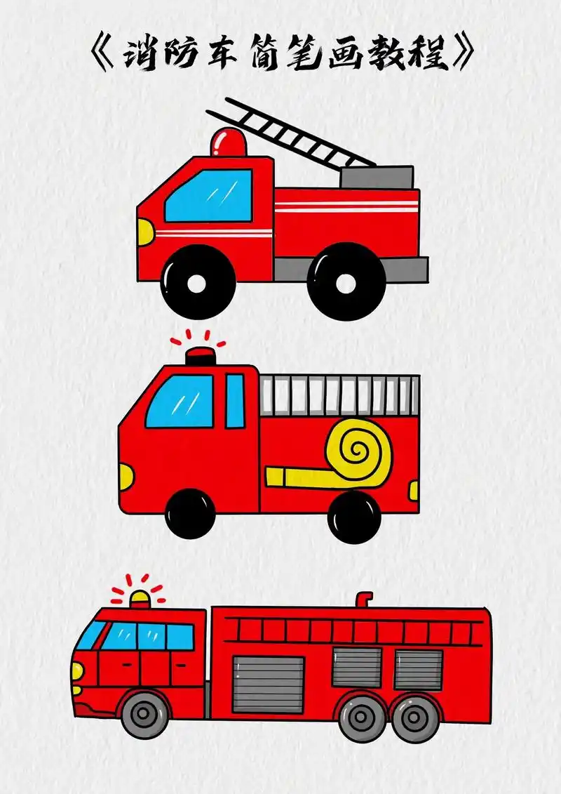 教你三种不同消防车的简笔画,简单又好看#消 - 抖音