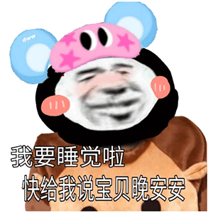 今日份沙雕熊猫头表情包我找别的小哥哥打游戏了