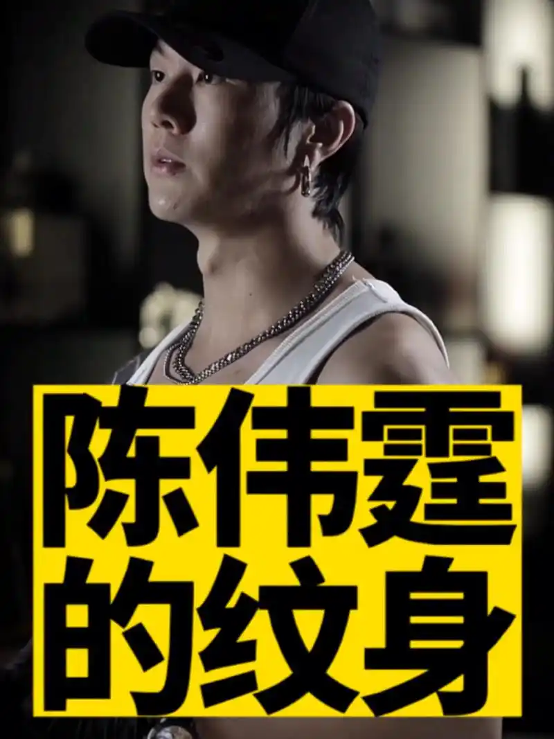 陈伟霆的纹身 今天来聊聊陈伟霆的纹身