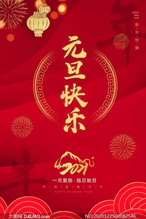 2021牛年元旦快乐海报设计psd素材