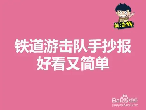 一年级铁道游击队的手抄报一年级手抄报