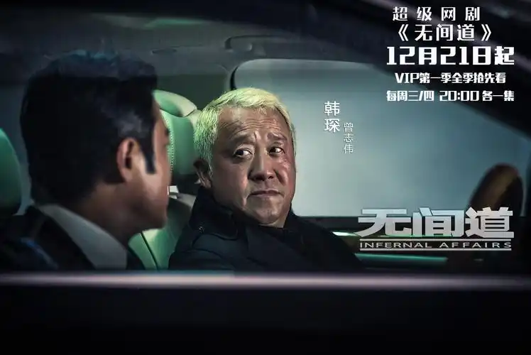 网剧无间道曝人物海报曾志伟回归大佬