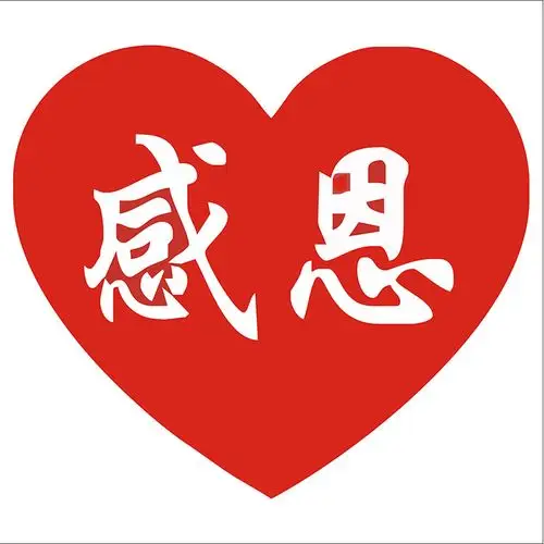 心形感恩贴纸感谢快乐红桃心爱字谢谢活动不干胶标贴大中小号可选