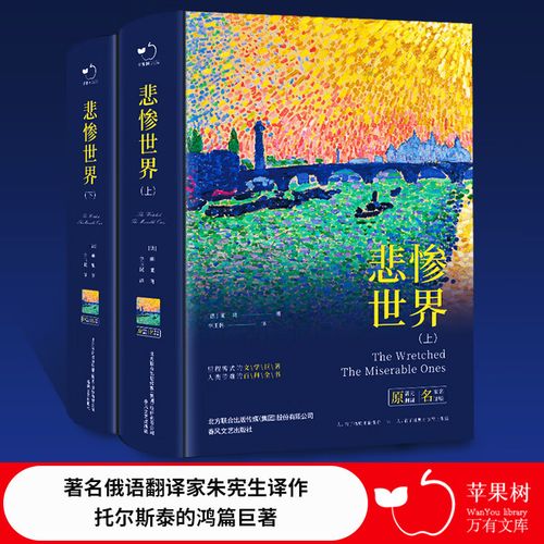 悲惨世界(精装 上下册含明信片)中小学课外阅读名著未删减插图珍藏版
