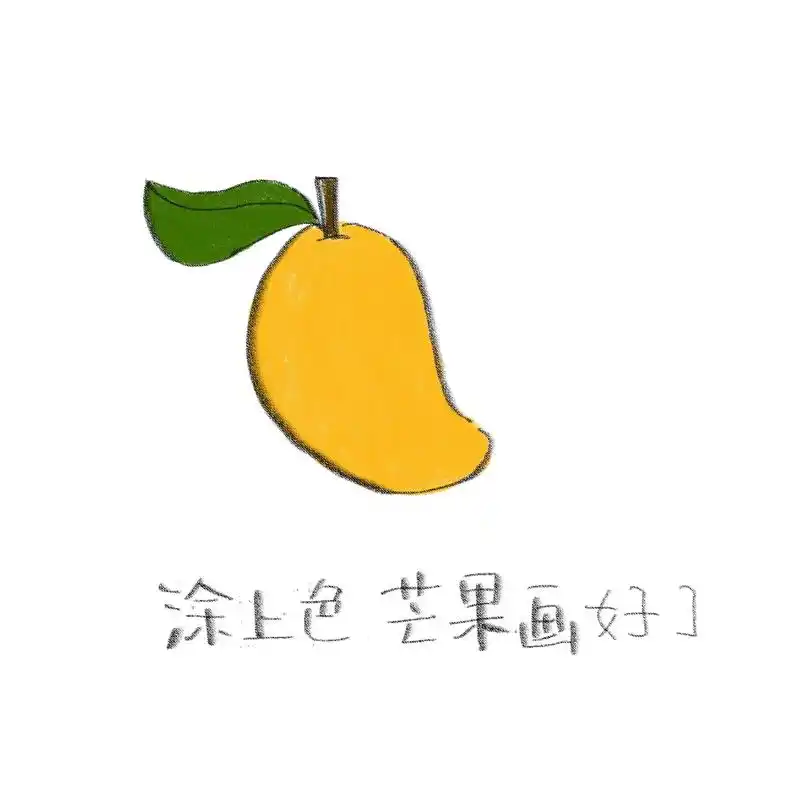 《芒果》芒果简笔画教程,新的一天开始了,你准备好了吗?#简笔 - 抖音