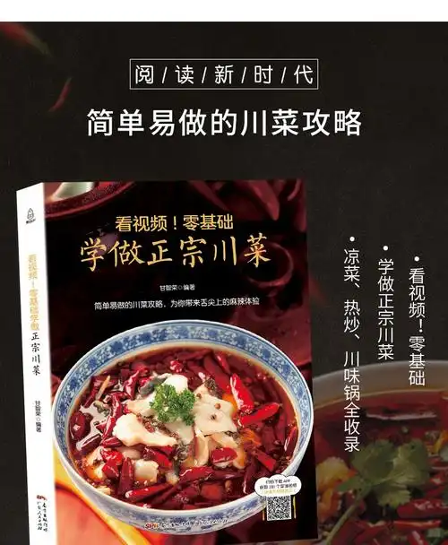 零基础学做正宗川菜川菜菜谱大全厨师版正版四川食材大全四川菜谱书