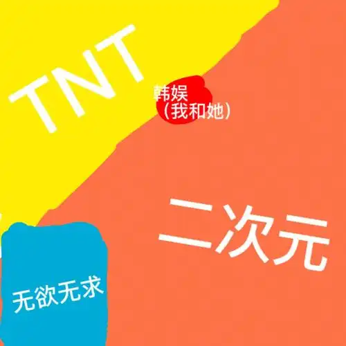 二次元 内娱(tnt) 韩娱班里就我和另一个姐妹是混韩娱的,我粉exo(更