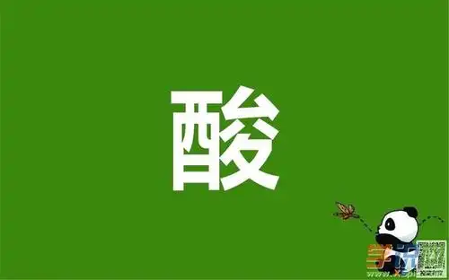 含有"酸"字的词语有哪些