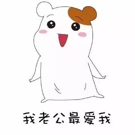 夸老公表情包合集|好喜欢老公,我老公最帅