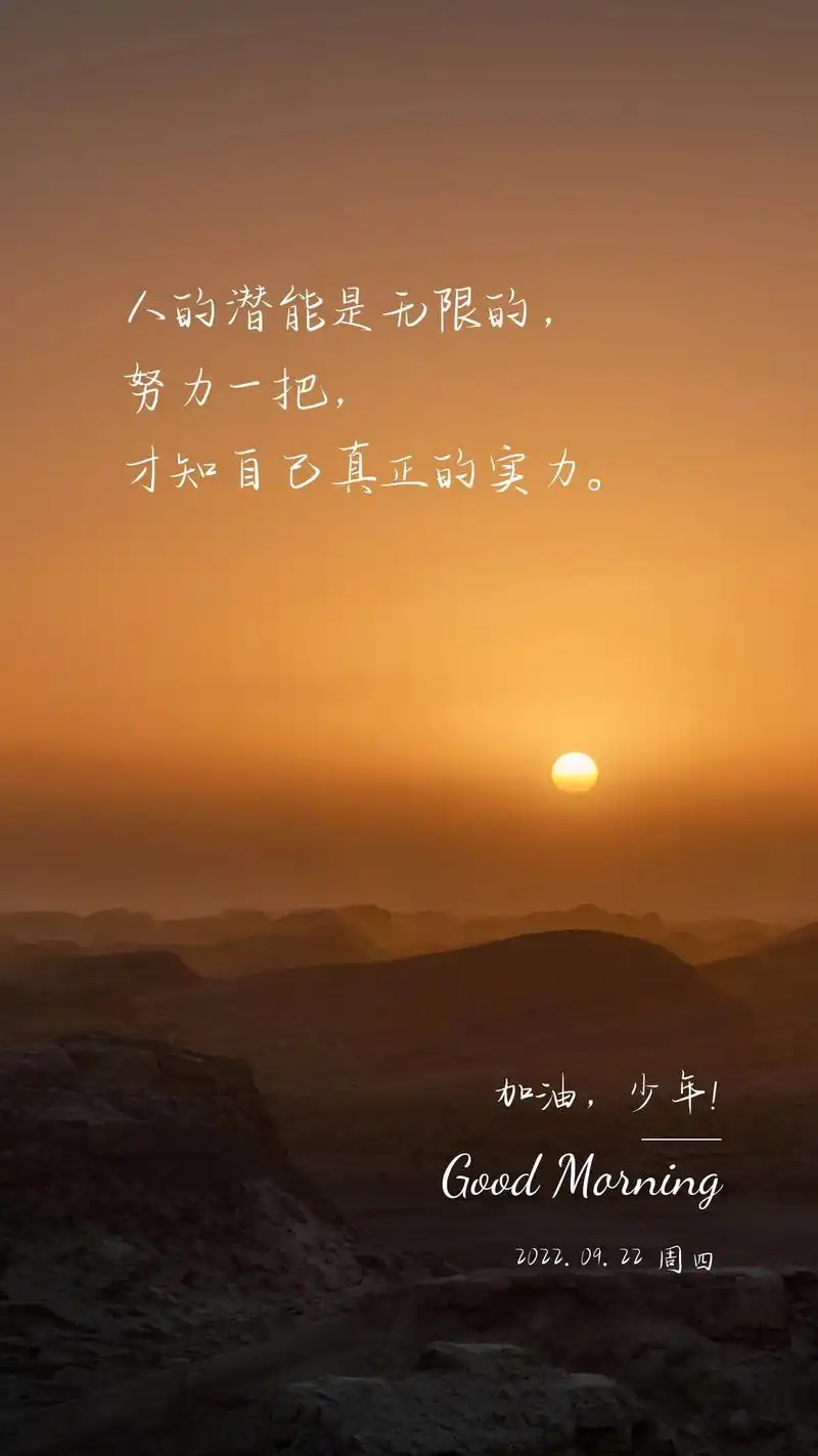 正能量励志早安图片文案:步履不停,积极热忱地奔赴想要的人生