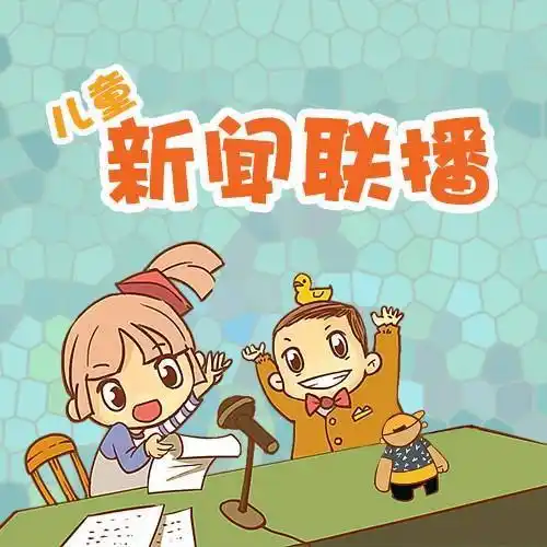 限时特惠儿童故事版新闻联播第二季
