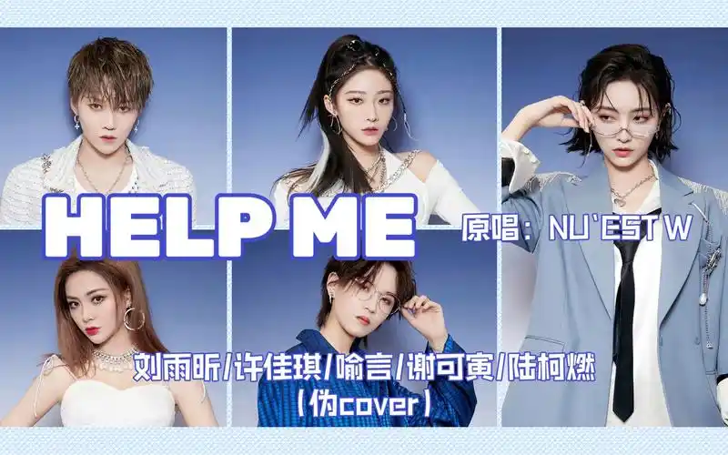 刘雨昕/许佳琪/喻言/谢可寅/陆柯燃