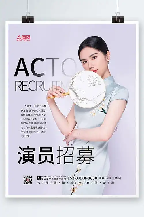 紫色简约演员招募海报