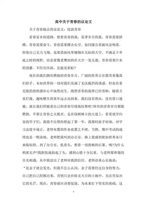 高中关于青春的议论文