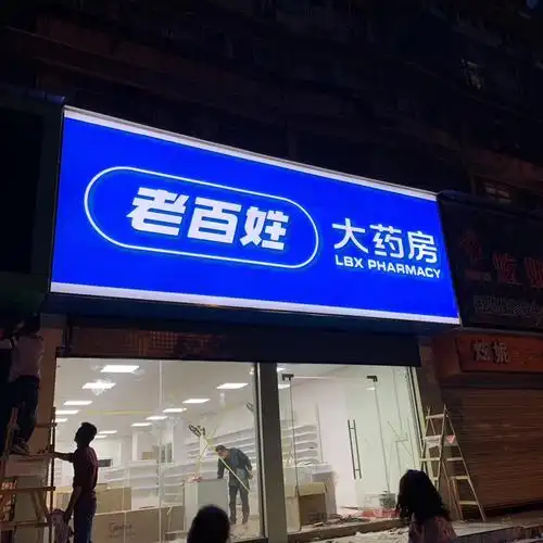 老百姓大药房3m艾利贴膜灯箱招牌制作安装