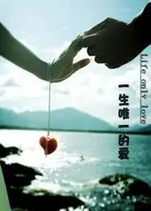 一生唯一的爱