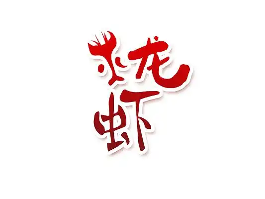 红色卡通风小龙虾艺术字
