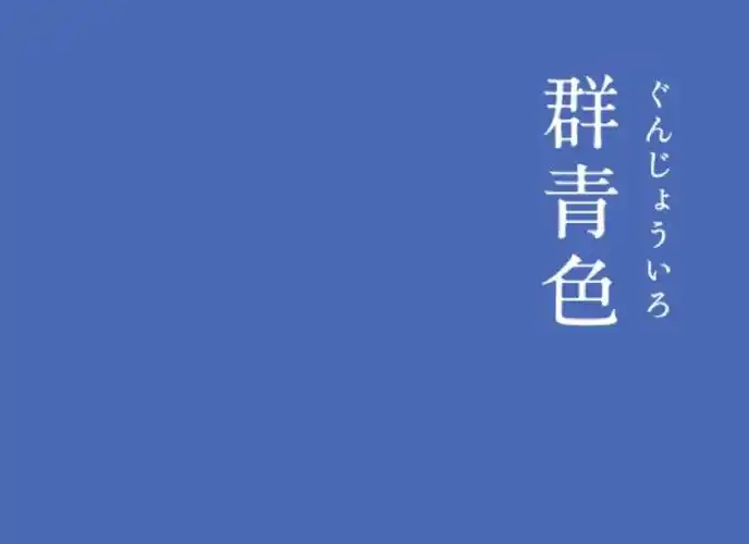 "群青"是什么意思? -关于日语(日文) | hinative