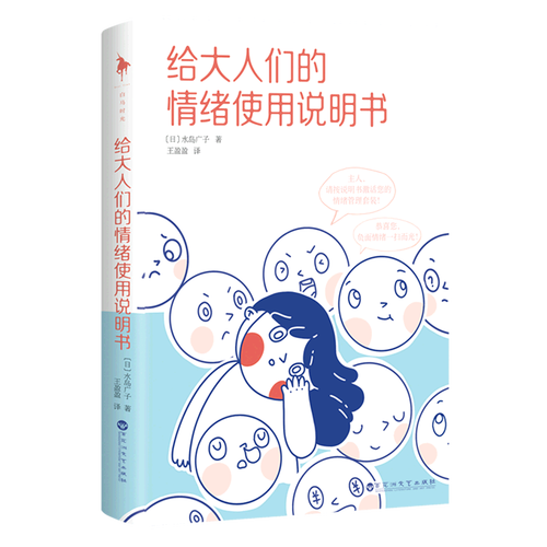 给大人们的情绪使用说明书