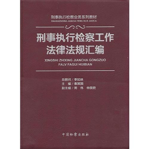 刑事执行检察工作法律法规汇编【正版好书,下单速发】