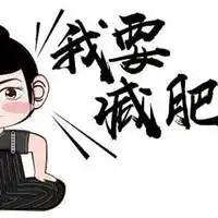 胖子我要减肥简约头像_微信头像图片大全