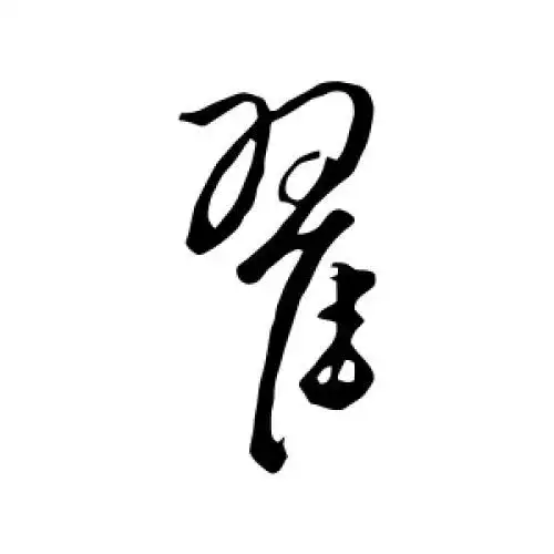饶介的行书"翟"字