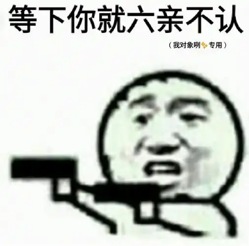 等下你就六亲不认_六亲不认表情