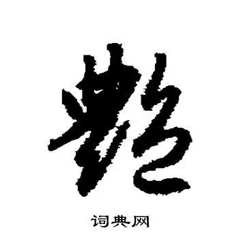 赵子昂写的草书艳书法图片更多赵子昂写的草书艳