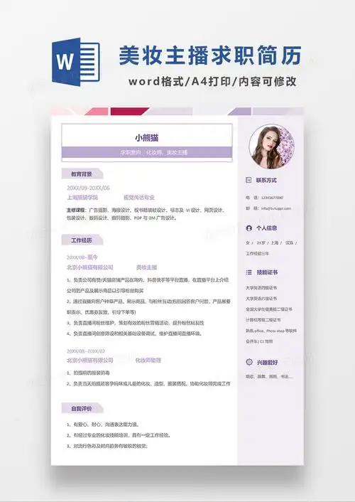 浅紫色清新化妆师美妆主播求职简历word模板