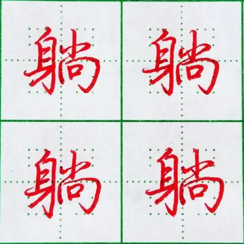 荆霄鹏行楷偏旁部首身字旁