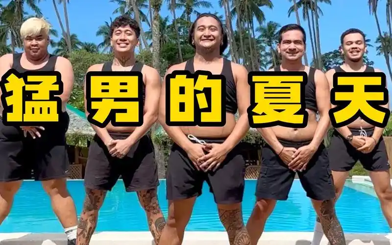 【猛男舞团】夏天就该做这种事