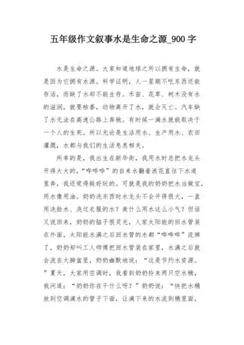 五年级作文叙事水是生命之源900字