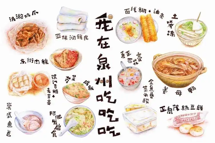 彩铅版的泉州小吃