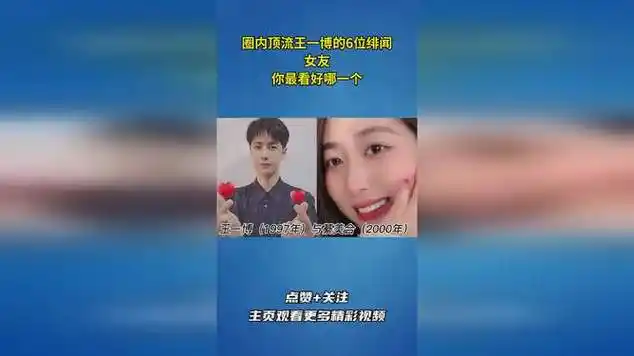 圈内顶流王一博的6位绯闻女友,你最看好哪一个?