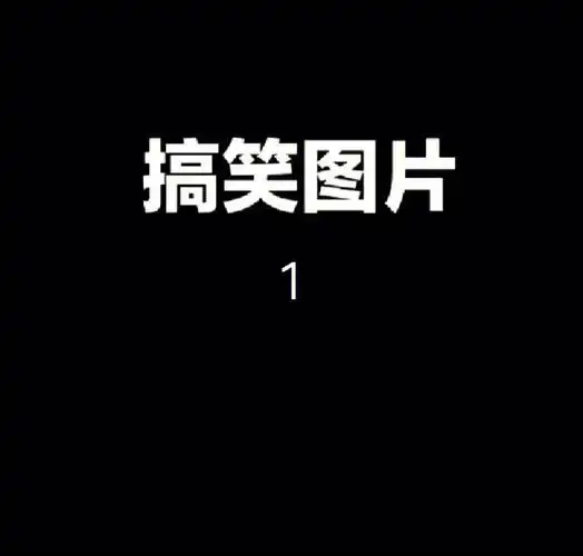 笑死的图片