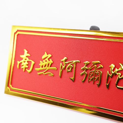 南无阿弥陀佛立体门贴包邮结缘六字名号门贴门牌标牌便捷贴牌家宅