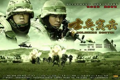 《士兵突击》电视剧宣传海报