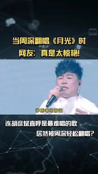 胡彦斌"最难唱"的《月光》,居然被周深轻松翻唱?网友:惊艳!